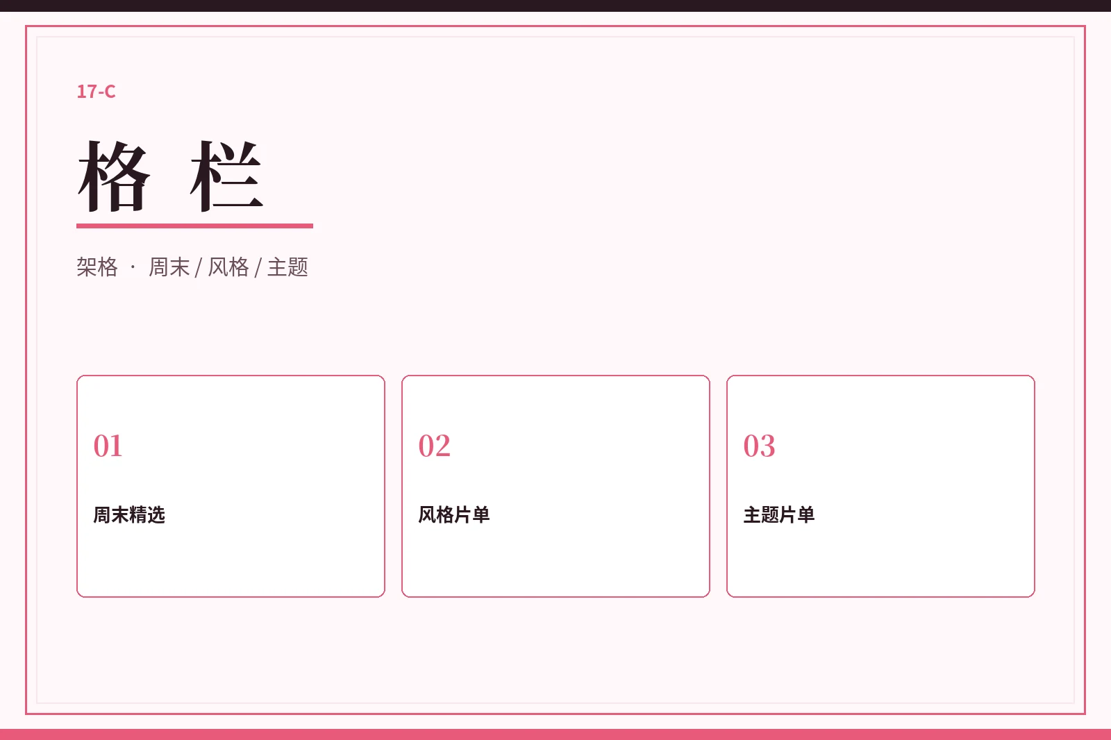 格栏主题整理