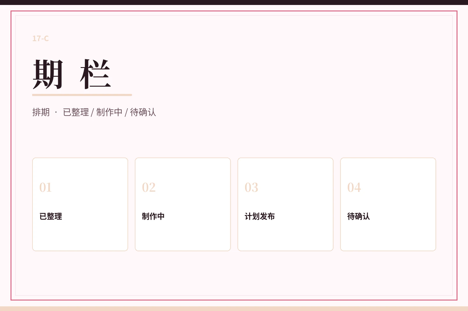 期栏状态整理